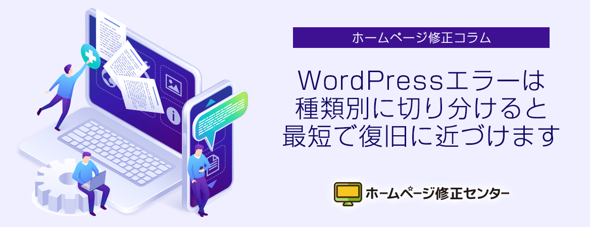WordPressエラーは種類別に切り分けると最短で復旧に近づけます。