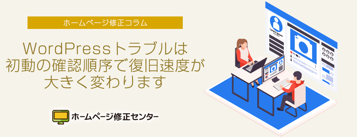 WordPressトラブルは初動の確認順序で復旧速度が大きく変わります。