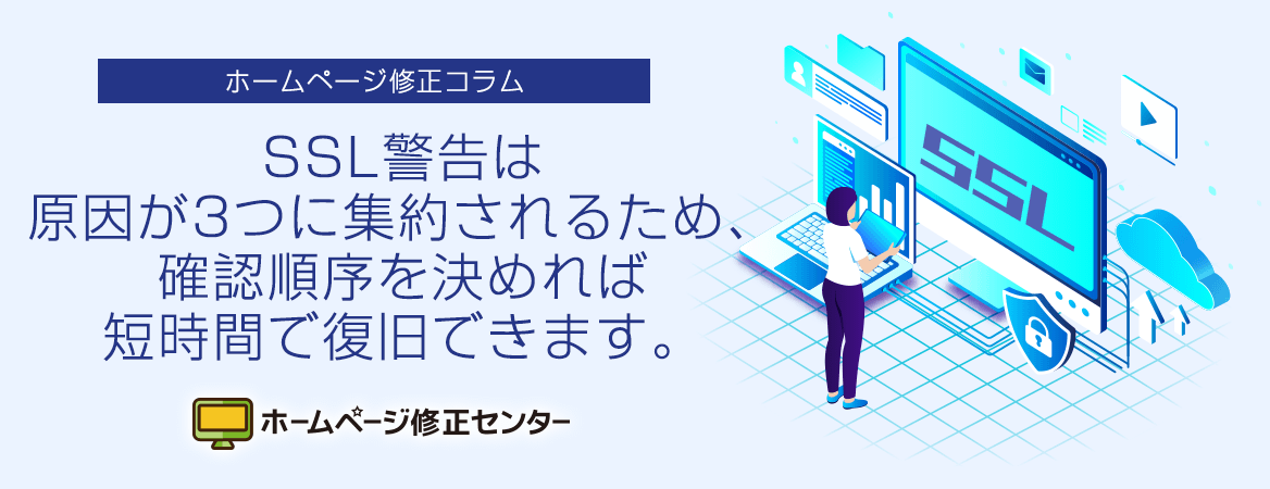 SSL警告は原因が3つに集約されるため、確認順序を決めれば短時間で復旧できます。