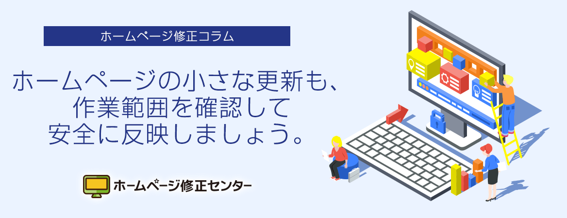 ホームページの文字修正・画像差し替えをプロに頼む際のポイント