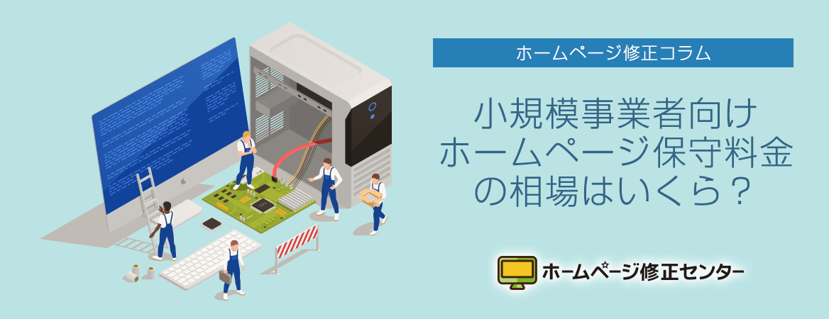 小規模事業者向けホームページ保守の相場は？