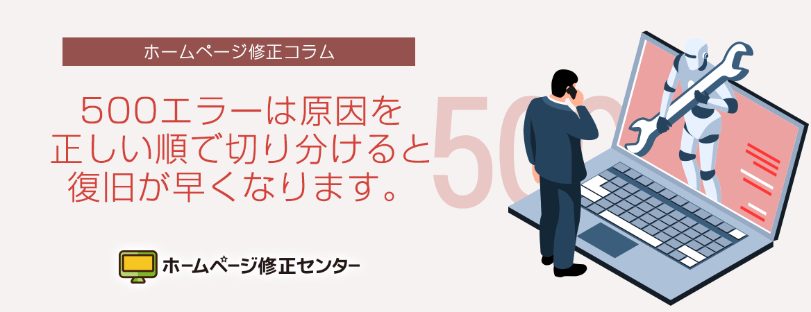 ホームページが突然真っ白に。500エラー発生時の確認ポイント完全ガイド