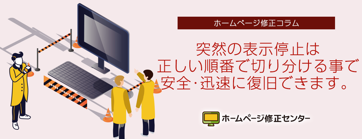 突然ホームページが表示しなくなった時にチェックするポイント