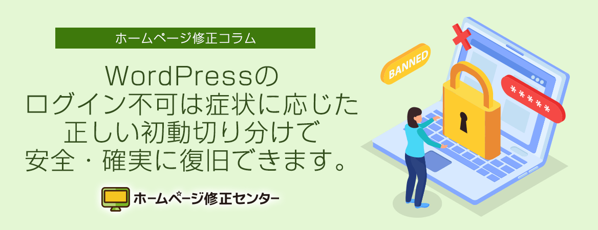 WordPressのログイン不可は症状に応じた正しい初動切り分けで安全・確実に復旧できます。