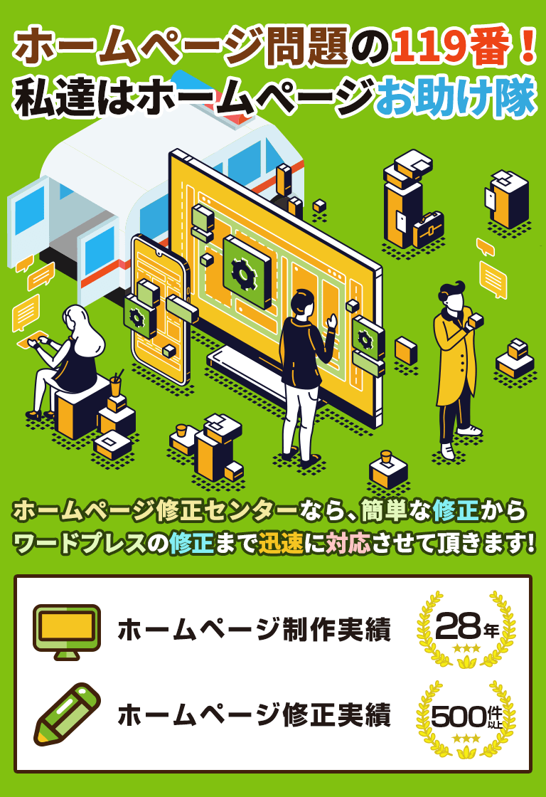 ホームぺージ問題の119番！私達はホームぺージお助け隊